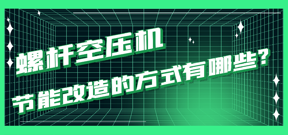 知識分享|螺桿空壓機節能改造的方式有哪些？